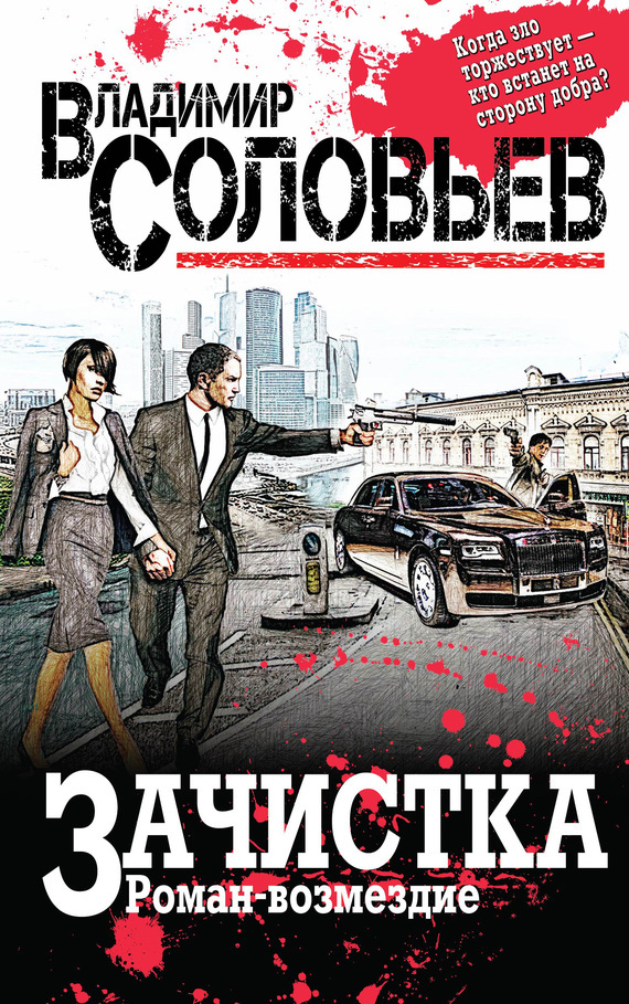 Обложка книги «Зачистка. Роман-возмездие»