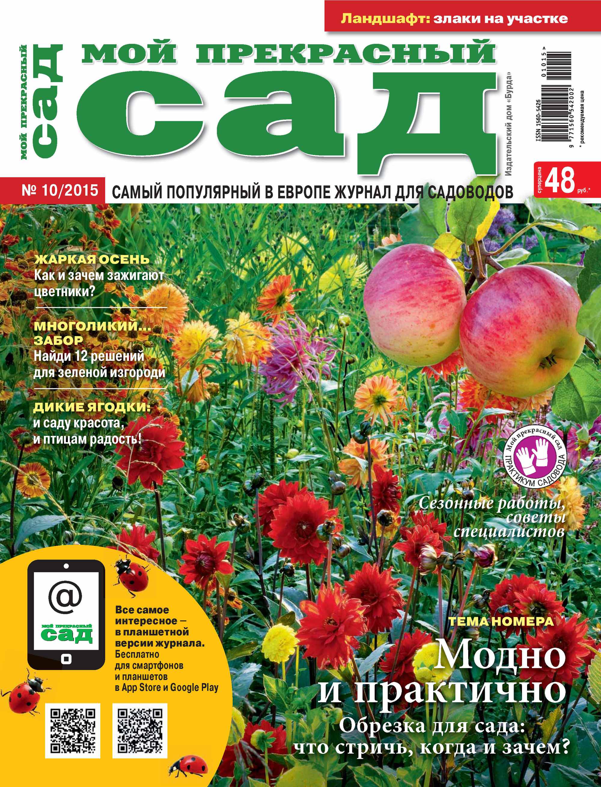 Обложка книги «Мой прекрасный сад №10/2015»
