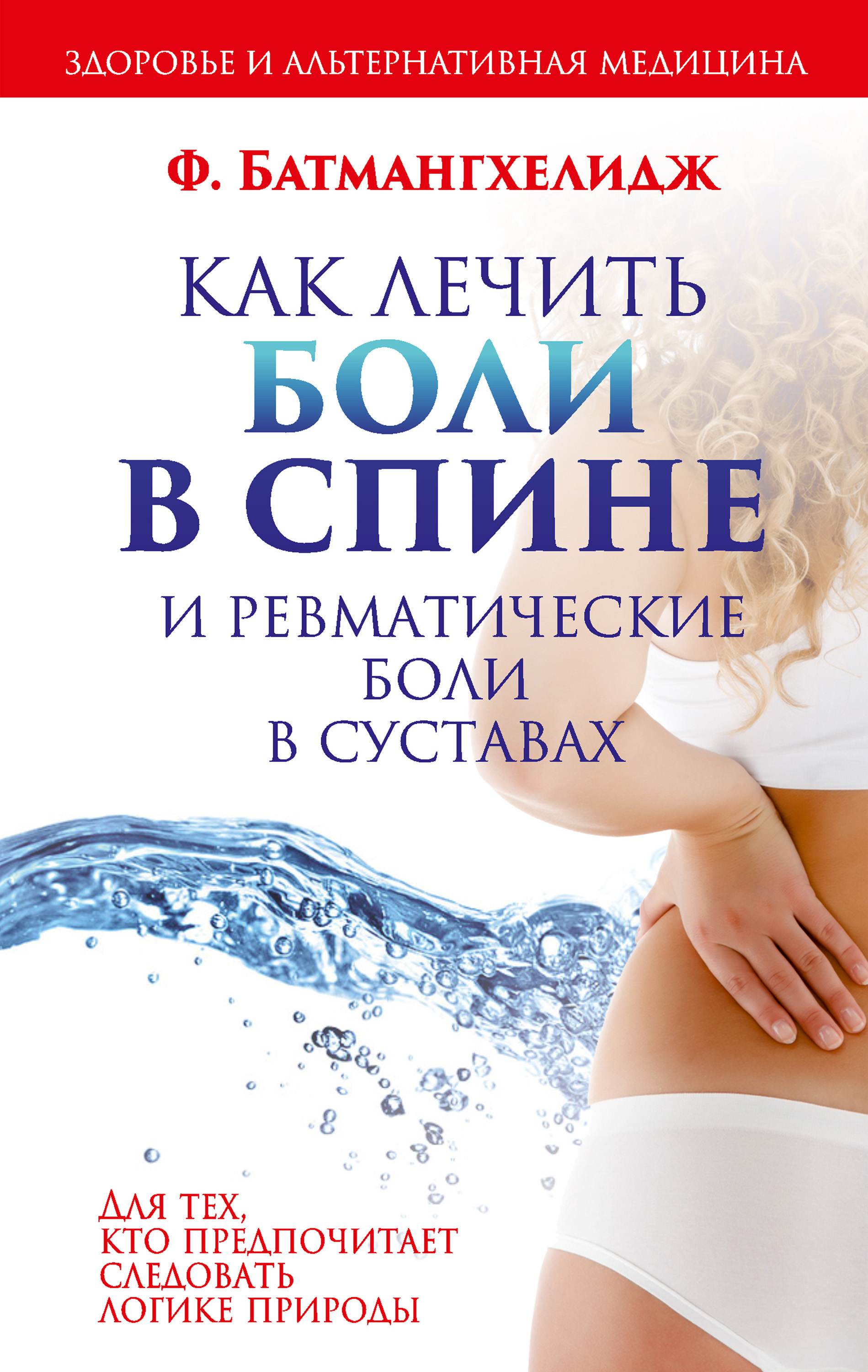 Обложка книги «Как лечить боли в спине и ревматические боли в суставах»