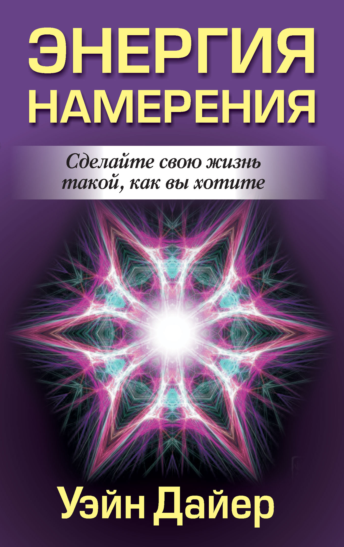 Обложка книги «Энергия намерения»