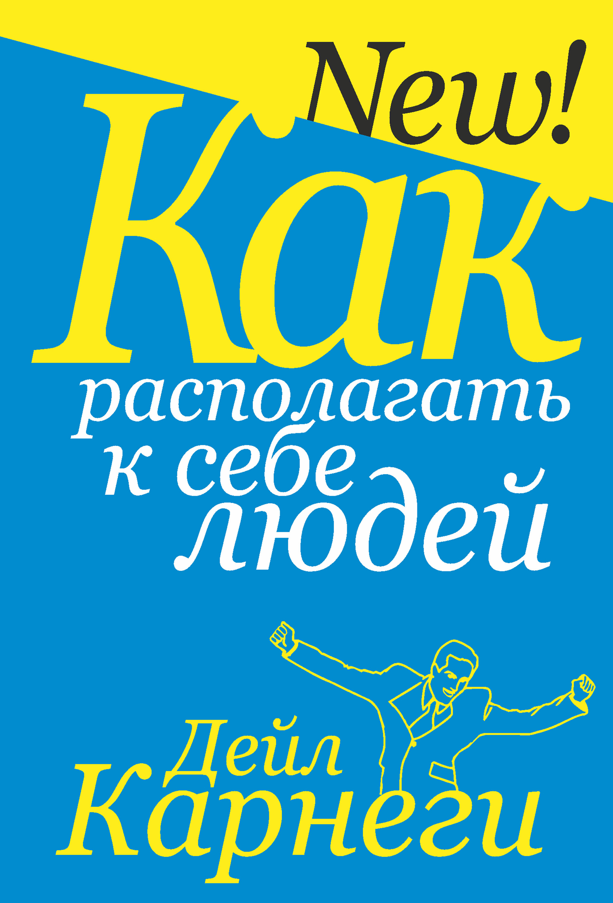 Обложка книги «Как располагать к себе людей»
