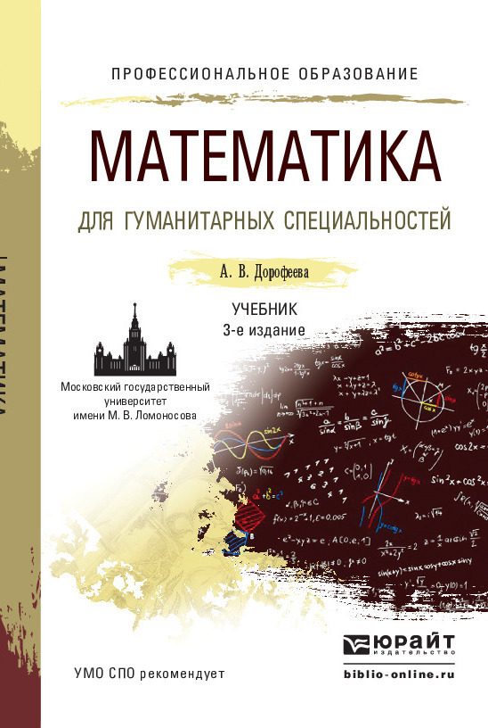 Обложка книги «Математика для гуманитарных специальностей 3-е изд., пер. и доп. Учебник для СПО»
