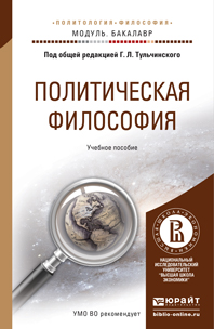 Обложка книги «Политическая философия. Учебное пособие для академического бакалавриата»