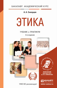 Обложка книги «Этика 3-е изд., пер. и доп. Учебник и практикум для академического бакалавриата»