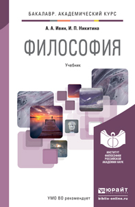 Обложка книги «Философия. Учебник для академического бакалавриата»