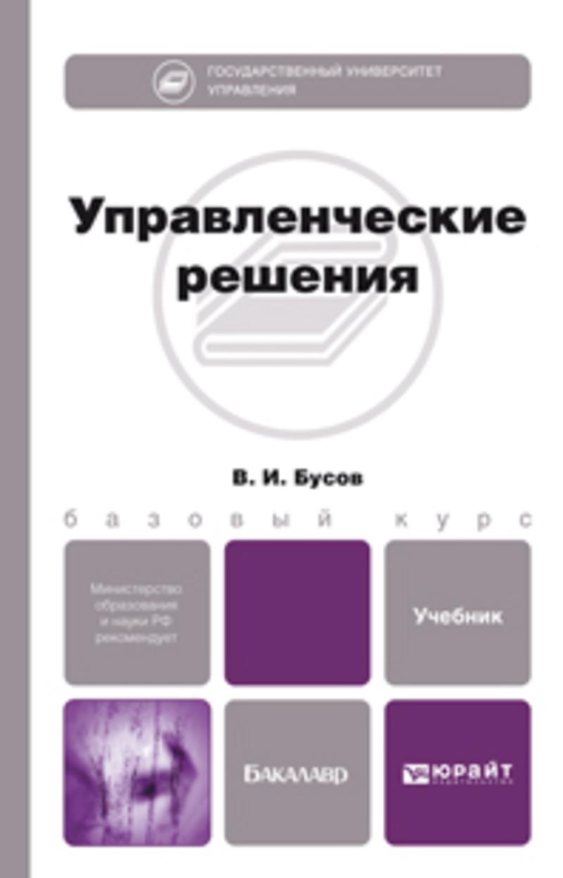 Обложка книги «Управленческие решения. Учебник для бакалавров»
