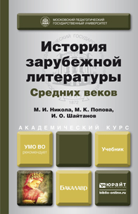 Обложка книги «История зарубежной литературы средних веков. Учебник для академического бакалавриата»