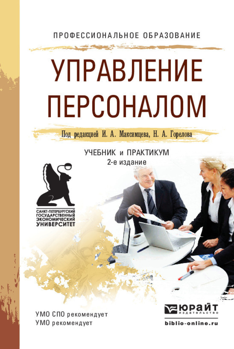 Обложка книги «Управление персоналом 2-е изд., пер. и доп. Учебник и практикум для СПО»