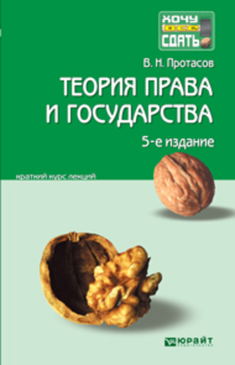 Обложка книги «Теория права и государства 5-е изд., пер. и доп. Краткий курс лекций»