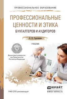 Обложка книги «Профессиональные ценности и этика бухгалтеров и аудиторов. Учебник для СПО»