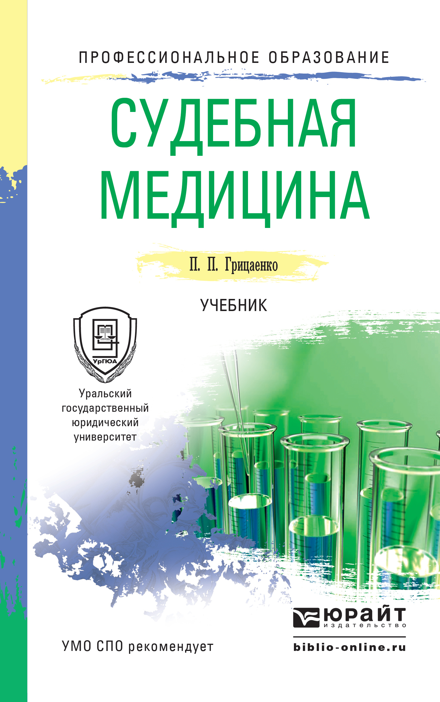 Обложка книги «Судебная медицина. Учебник для СПО»