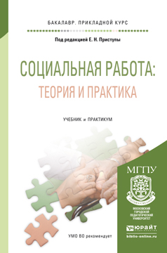 Обложка книги «Социальная работа: теория и практика. Учебник и практикум для прикладного бакалавриата»