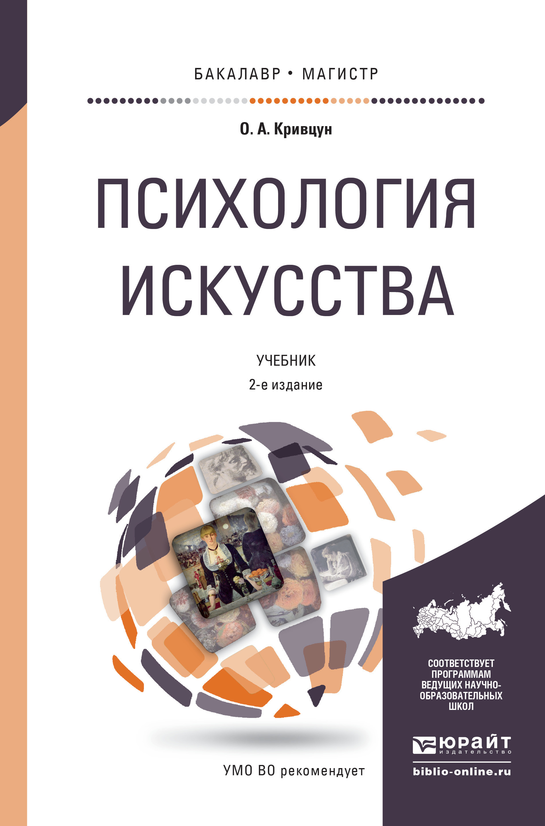 Обложка книги «Психология искусства 2-е изд., пер. и доп. Учебник для бакалавриата и магистратуры»