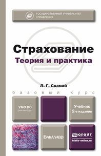 Обложка книги «Страхование 2-е изд., пер. и доп. Учебник для бакалавров»