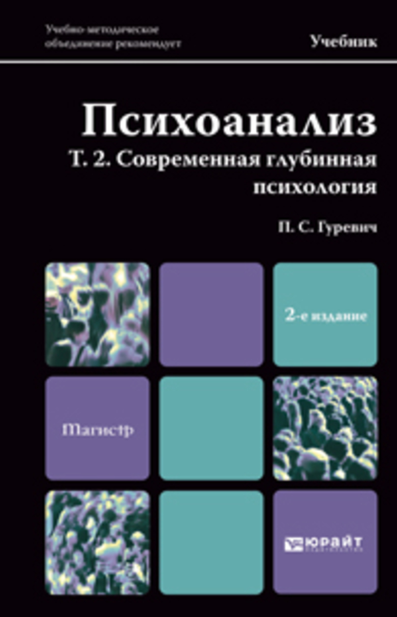 Обложка книги «Психоанализ. Т. 2. Современная глубинная психология. Учебник для магистров»