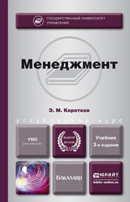 Обложка книги «Менеджмент 3-е изд., пер. и доп. Учебник для бакалавров»