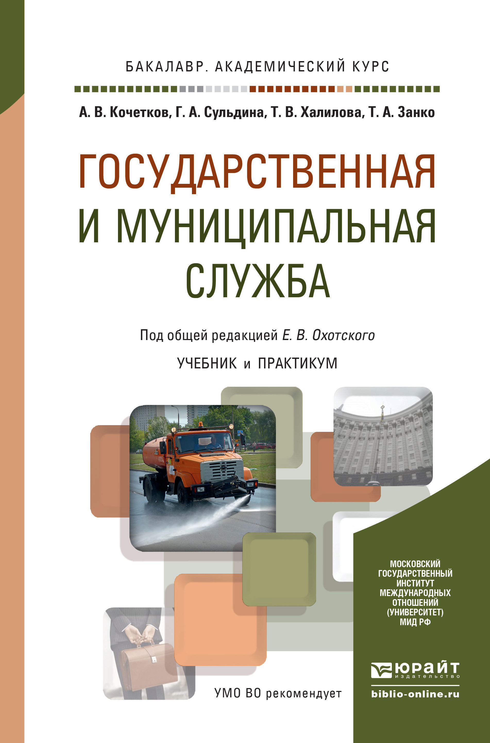 Обложка книги «Государственная и муниципальная служба. Учебник и практикум для академического бакалавриата»