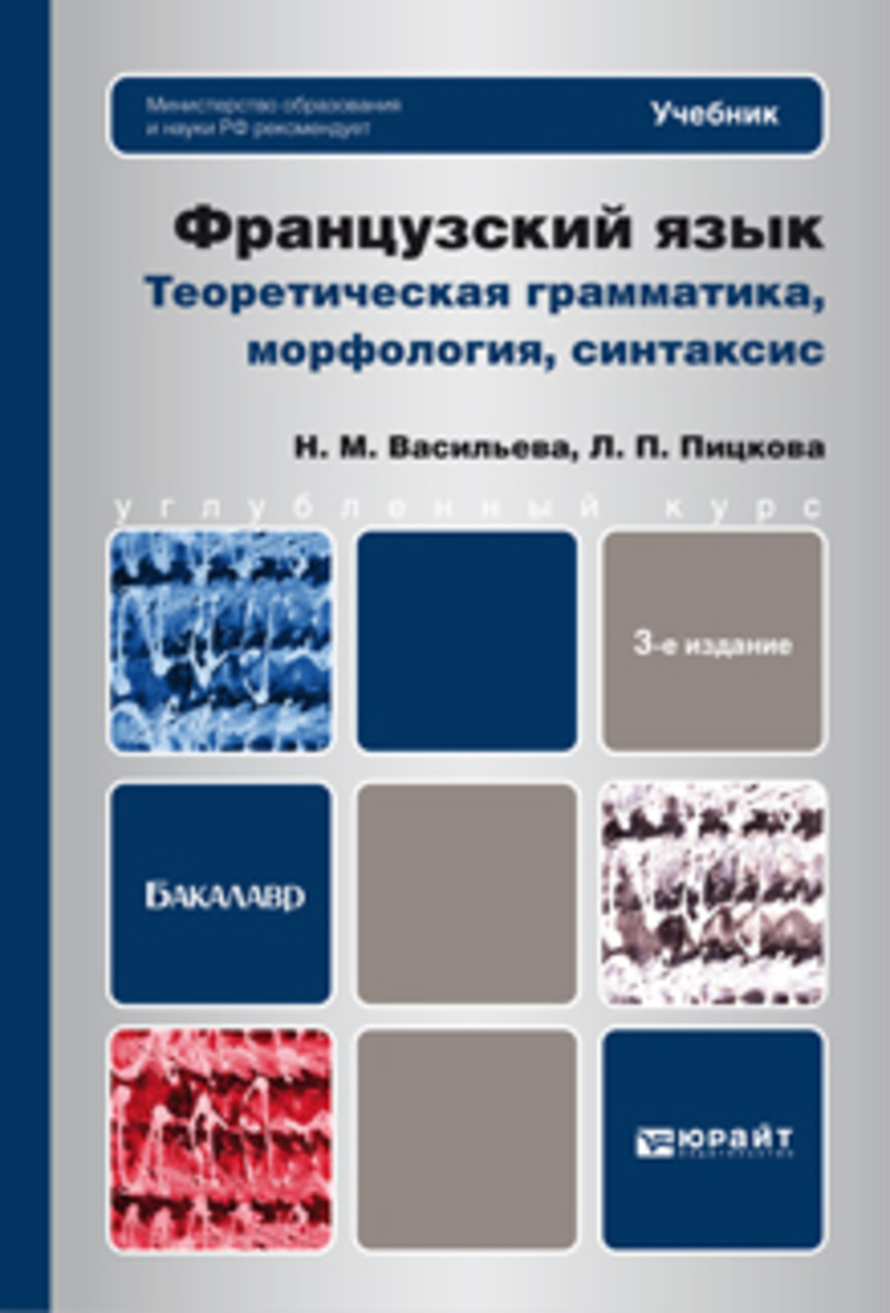 Обложка книги «Французский язык. Теоретическая грамматика, морфология, синтаксис 3-е изд., пер. и доп. Учебник для вузов»