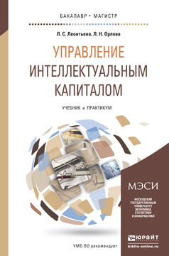 Обложка книги «Управление интеллектуальным капиталом. Учебник и практикум для бакалавриата и магистратуры»