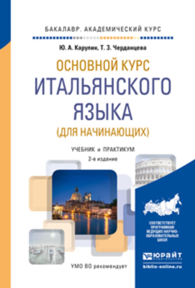 Обложка книги «Основной курс итальянского языка (для начинающих) 2-е изд., пер. и доп. Учебник и практикум для академического бакалавриата»