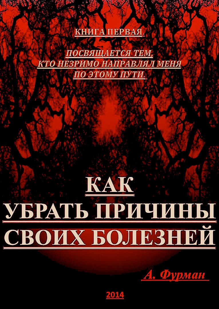 Обложка книги «Как убрать причины своих болезней. Книга первая»