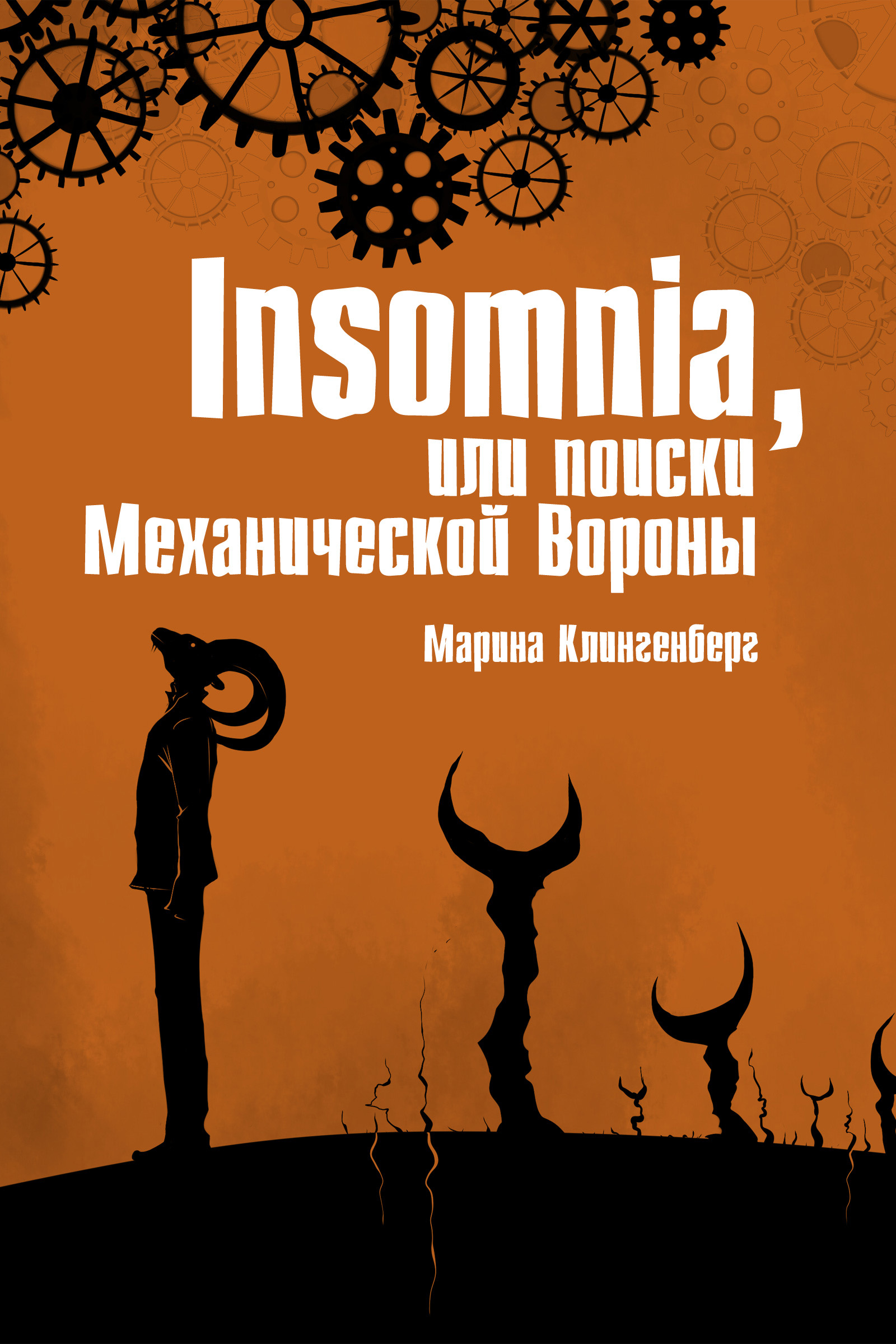Обложка книги «Insomnia, или Поиски Механической Вороны»
