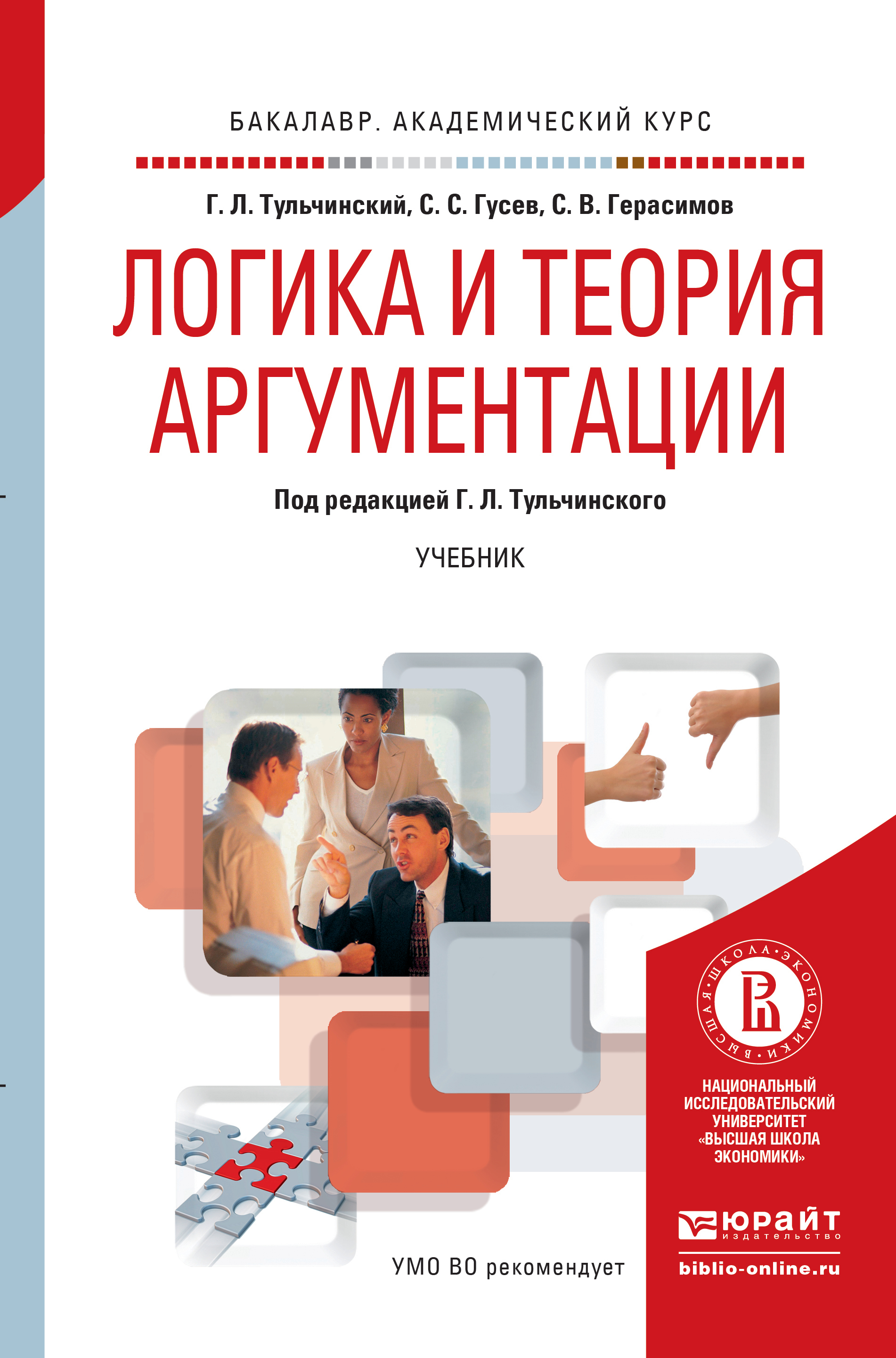 Обложка книги «Логика и теория аргументации. Учебник для академического бакалавриата»