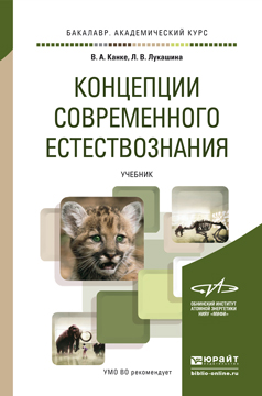 Обложка книги «Концепции современного естествознания. Учебник для академического бакалавриата»
