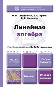 Обложка книги «Линейная алгебра. Учебник и практикум для прикладного бакалавриата»