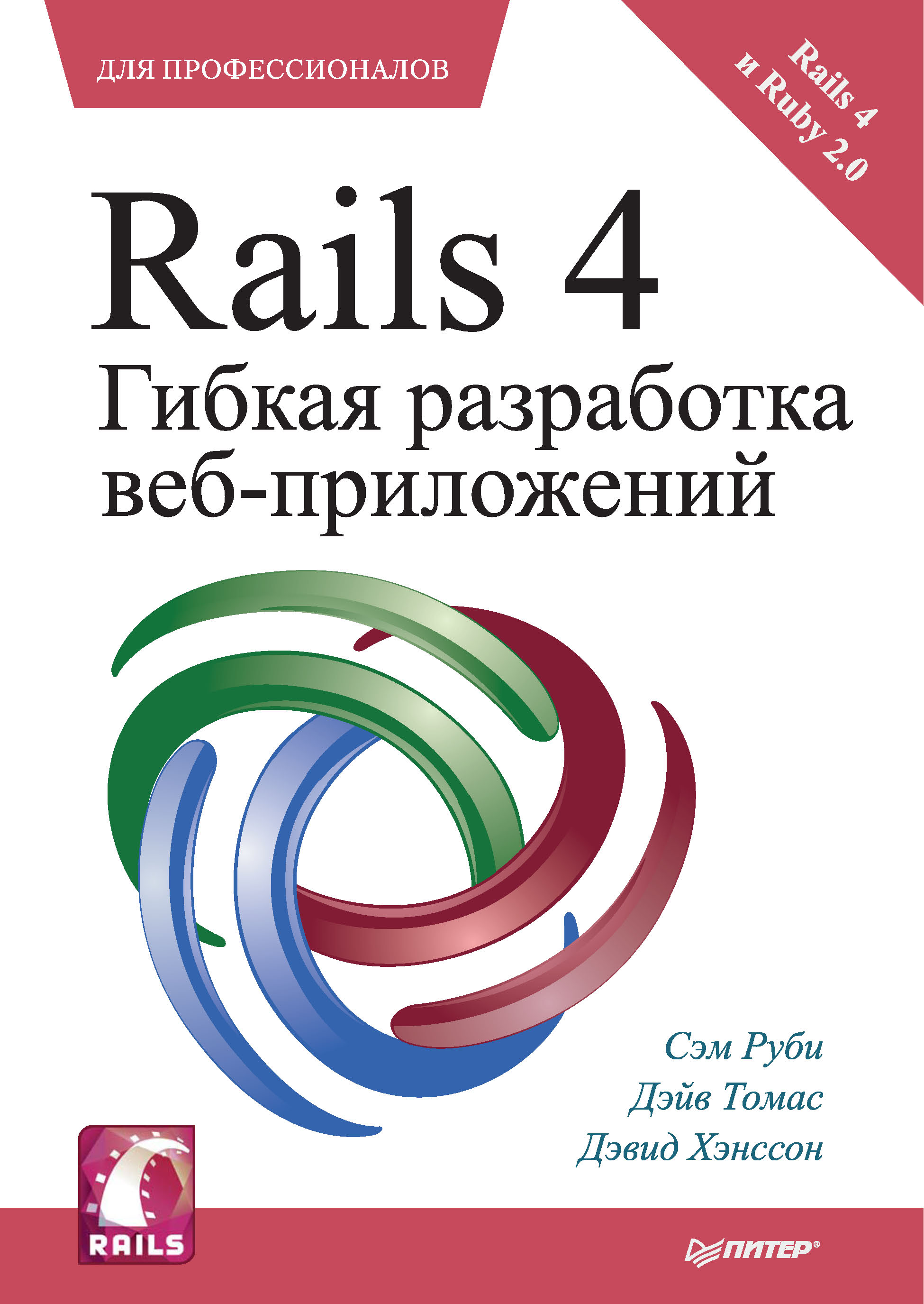Обложка книги «Rails 4. Гибкая разработка веб-приложений»