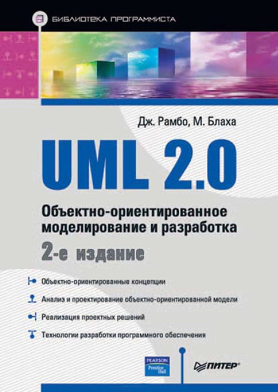 Обложка книги «UML 2.0. Объектно-ориентированное моделирование и разработка»
