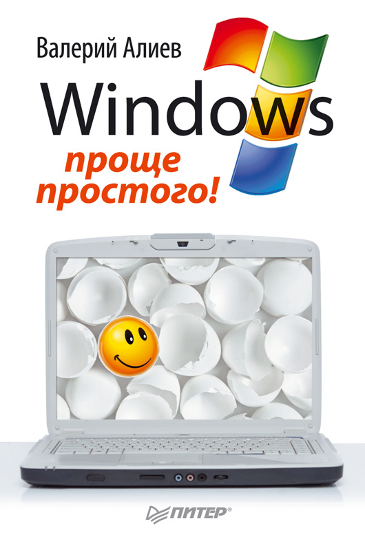 Обложка книги «Windows 7 – проще простого!»