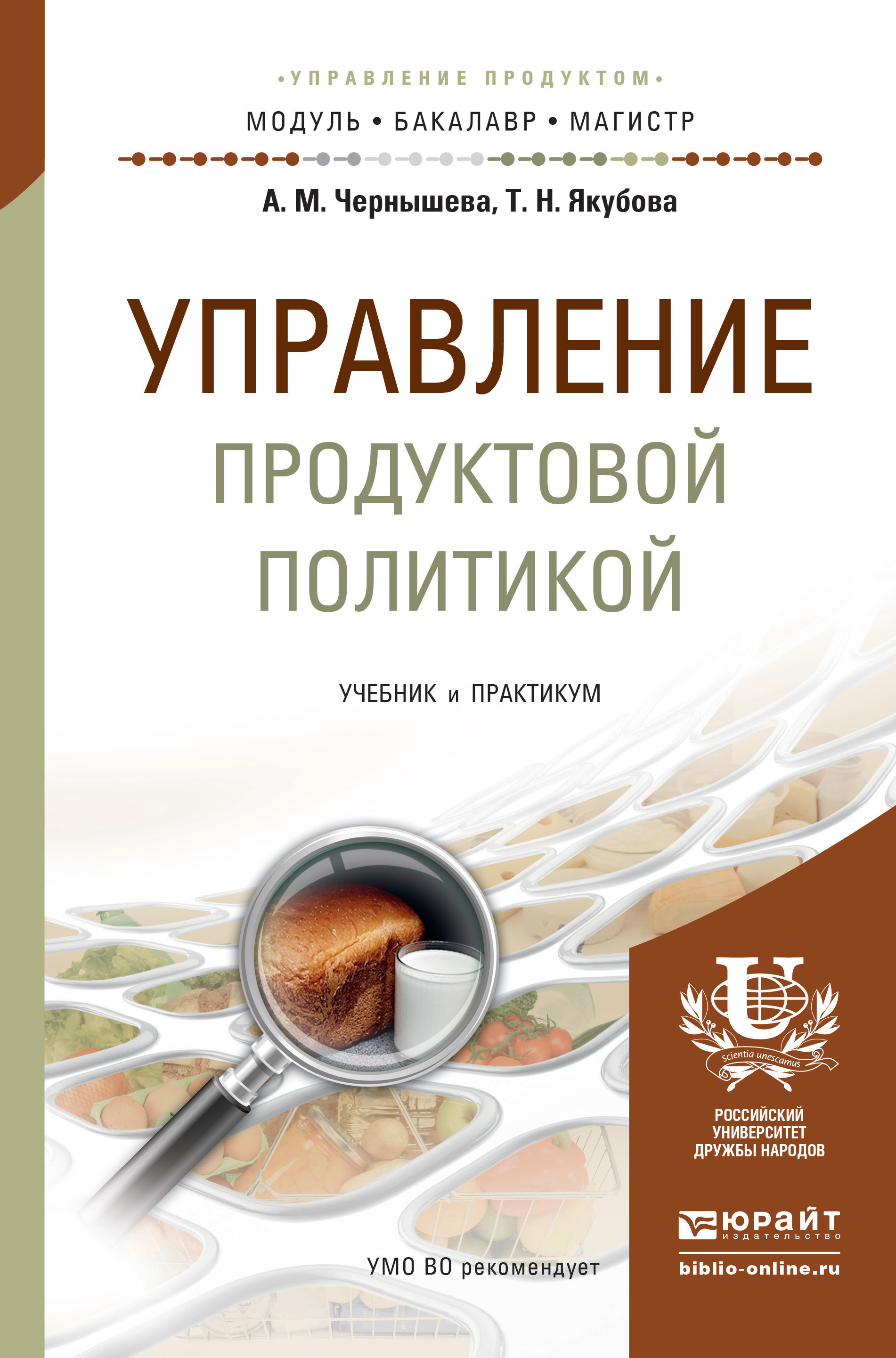 Обложка книги «Управление продуктовой политикой. Учебник и практикум для бакалавриата и магистратуры»
