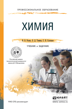 Обложка книги «Химия. Учебник и задачник для СПО»