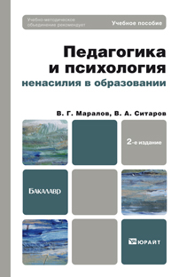 Обложка книги «Педагогика и психология ненасилия в образовании 2-е изд., пер. и доп. Учебное пособие для бакалавров»