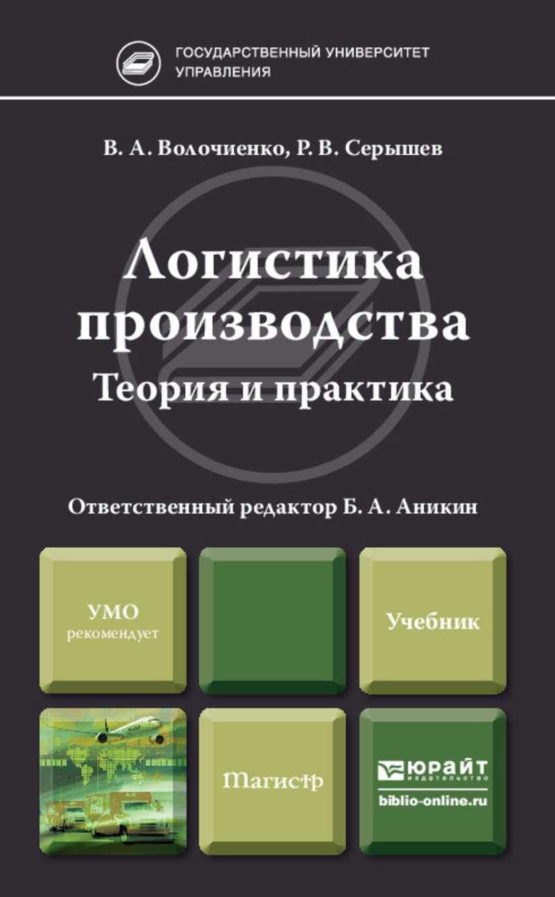 Обложка книги «Логистика производства: теория и практика. Учебник для бакалавров»