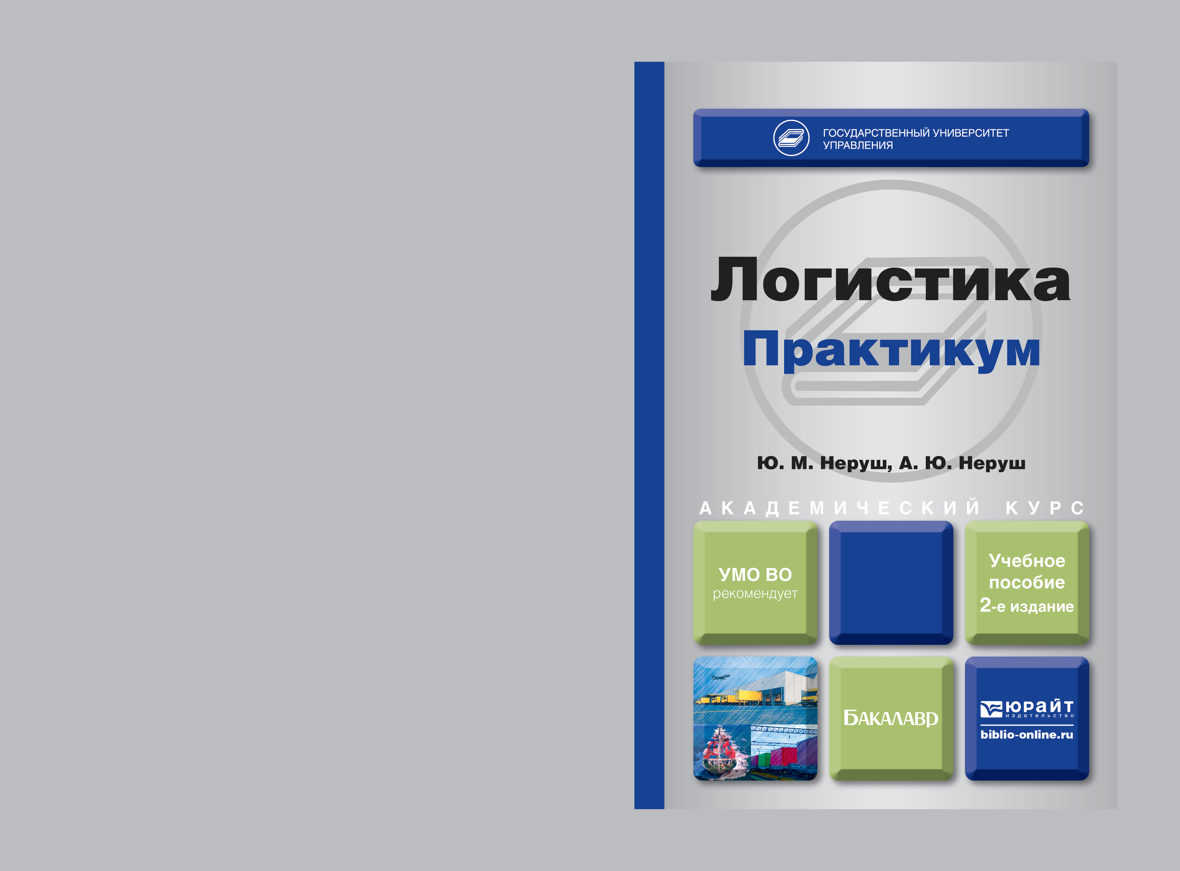 Обложка книги «Логистика. Практикум 2-е изд., пер. и доп. Учебное пособие для академического бакалавриата»