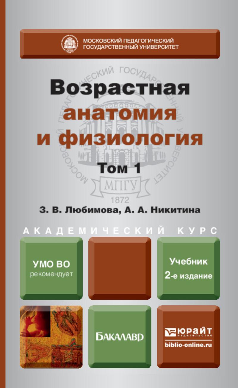 Обложка книги «Возрастная анатомия и физиология в 2 т. Т. 1 организм человека, его регуляторные и интегративные системы 2-е изд., пер. и доп. Учебник для академического бакалавриата»