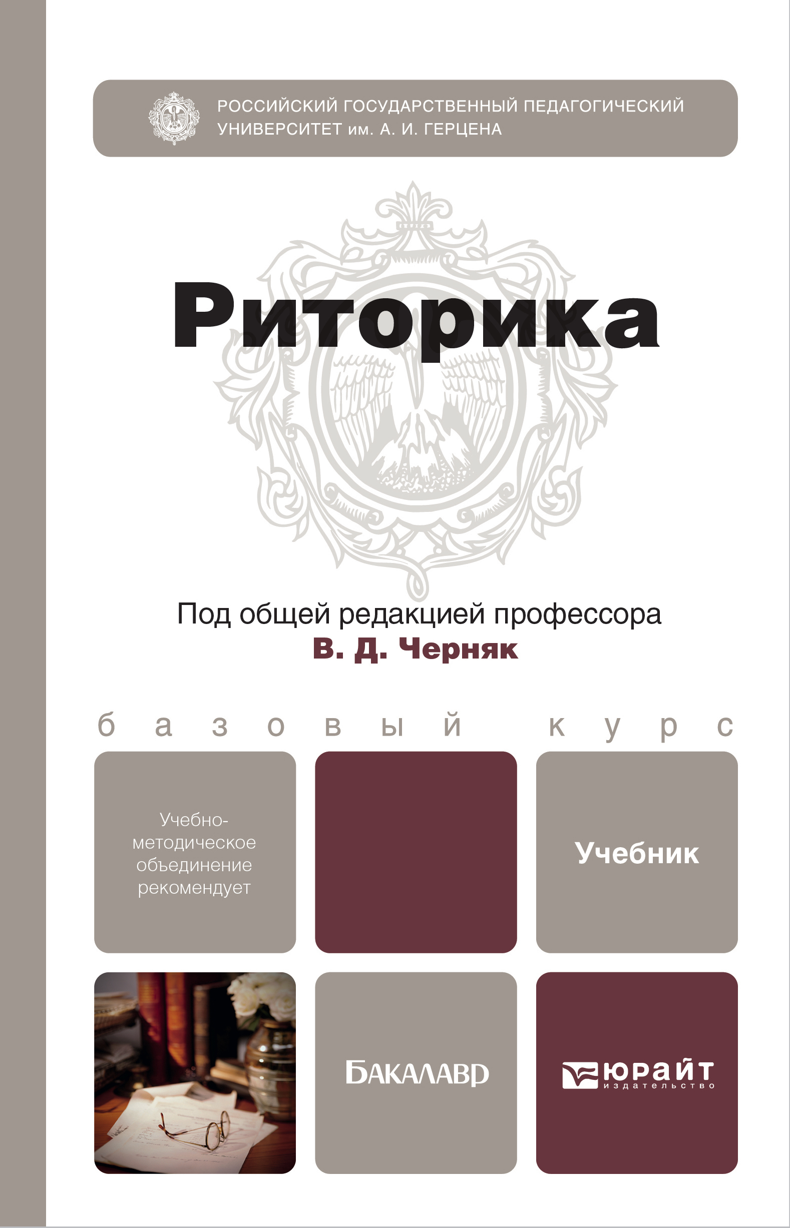 Обложка книги «Риторика. Учебник для бакалавров»