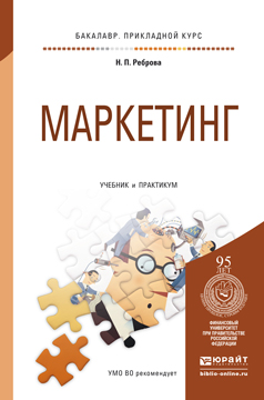 Обложка книги «Маркетинг. Учебник и практикум для прикладного бакалавриата»