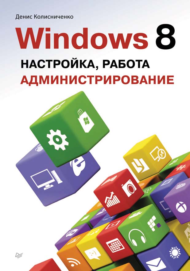 Обложка книги «Windows 8. Настройка, работа, администрирование»