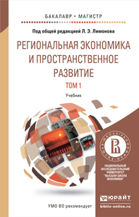 Обложка книги «Региональная экономика и пространственное развитие в 2 т. Т. 1 региональная экономика. Теория, модели и методы. Учебник для бакалавриата и магистратуры»