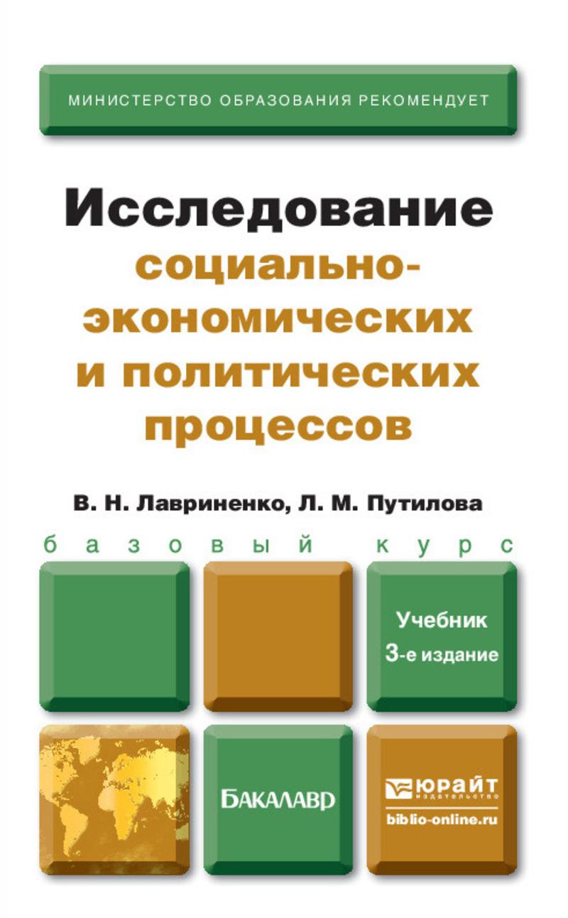 Обложка книги «Исследование социально-экономических и политических процессов 3-е изд., пер. и доп. Учебник для бакалавров»