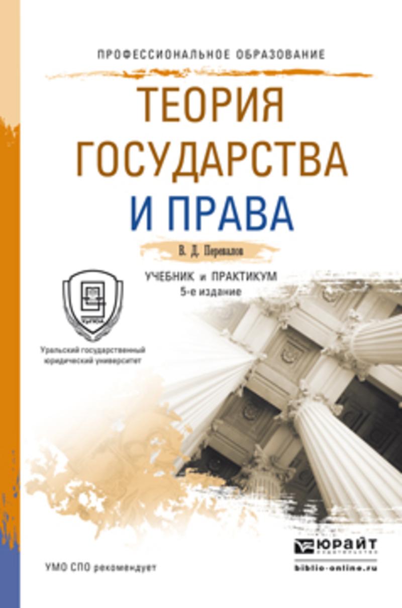 Обложка книги «Теория государства и права 5-е изд., пер. и доп. Учебник и практикум для СПО»