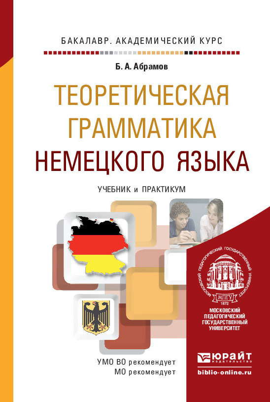 Обложка книги «Теоретическая грамматика немецкого языка. Учебник и практикум для академического бакалавриата»