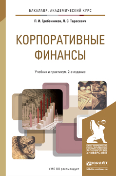 Обложка книги «Корпоративные финансы 2-е изд., пер. и доп. Учебник и практикум для академического бакалавриата»