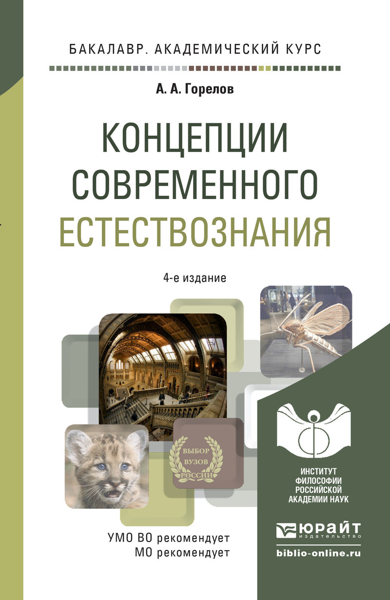Обложка книги «Концепции современного естествознания 4-е изд. Учебное пособие для академического бакалавриата»