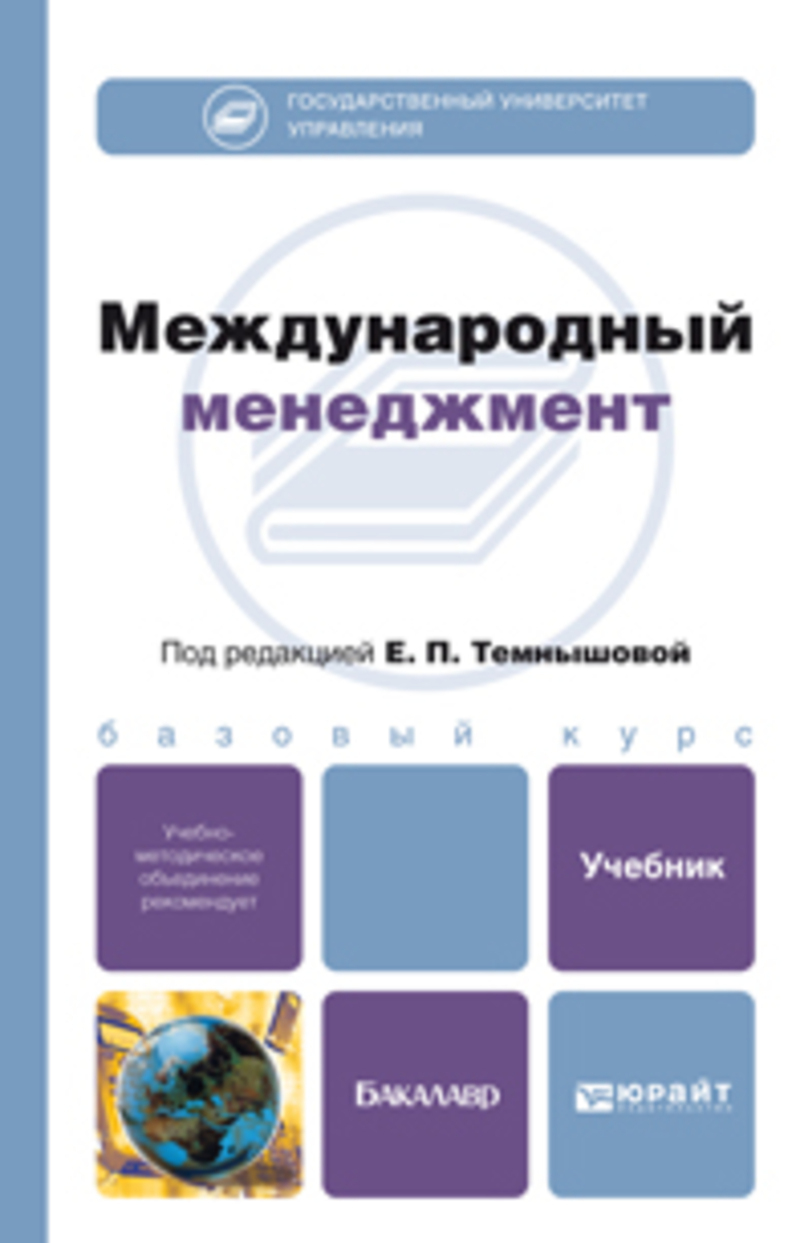 Обложка книги «Международный менеджмент. Учебник для бакалавров»