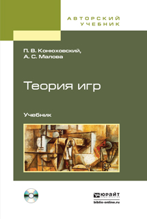 Обложка книги «Теория игр + CD. Учебник для академического бакалавриата»