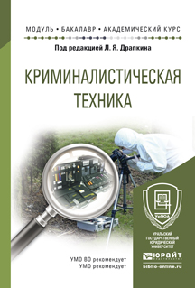Обложка книги «Криминалистическая техника. Учебное пособие для академического бакалавриата»